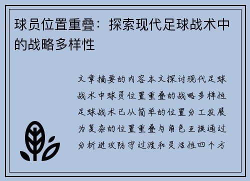 球员位置重叠：探索现代足球战术中的战略多样性