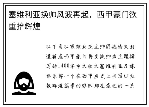 塞维利亚换帅风波再起，西甲豪门欲重拾辉煌