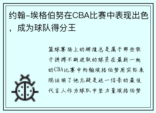 约翰-埃格伯努在CBA比赛中表现出色，成为球队得分王