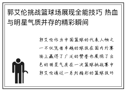 郭艾伦挑战篮球场展现全能技巧 热血与明星气质并存的精彩瞬间