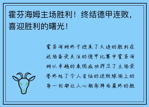 霍芬海姆主场胜利！终结德甲连败，喜迎胜利的曙光！