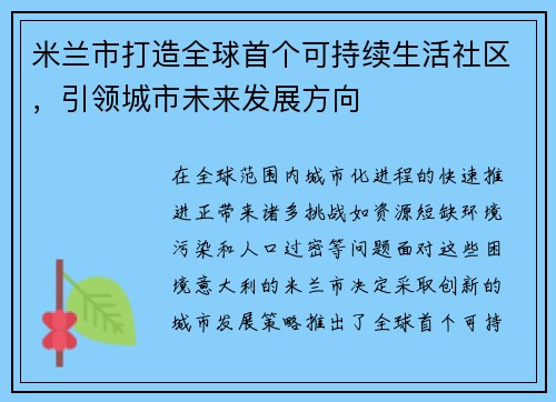 米兰市打造全球首个可持续生活社区，引领城市未来发展方向