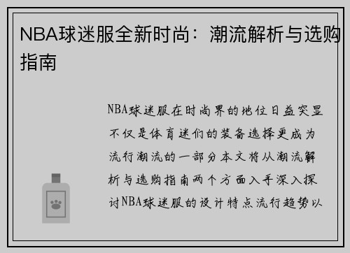 NBA球迷服全新时尚：潮流解析与选购指南