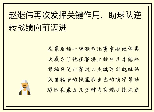 赵继伟再次发挥关键作用，助球队逆转战绩向前迈进