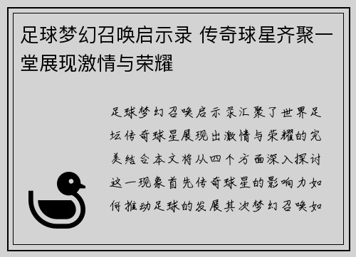 足球梦幻召唤启示录 传奇球星齐聚一堂展现激情与荣耀