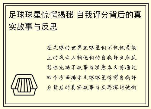 足球球星惊愕揭秘 自我评分背后的真实故事与反思