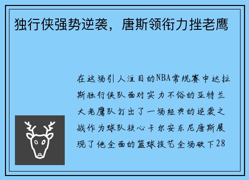 独行侠强势逆袭，唐斯领衔力挫老鹰