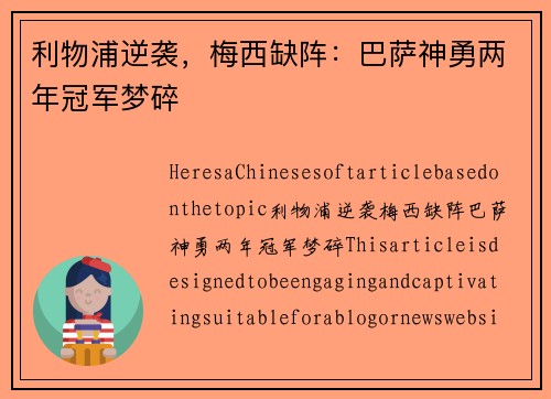 利物浦逆袭，梅西缺阵：巴萨神勇两年冠军梦碎