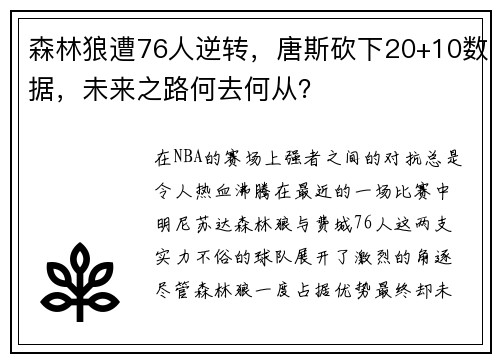 森林狼遭76人逆转，唐斯砍下20+10数据，未来之路何去何从？