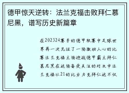 德甲惊天逆转：法兰克福击败拜仁慕尼黑，谱写历史新篇章