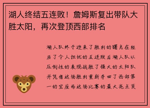 湖人终结五连败！詹姆斯复出带队大胜太阳，再次登顶西部排名