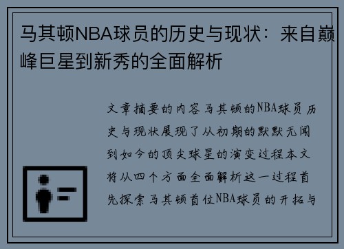 马其顿NBA球员的历史与现状：来自巅峰巨星到新秀的全面解析