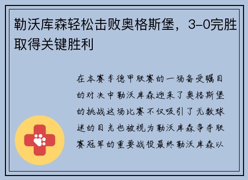 勒沃库森轻松击败奥格斯堡，3-0完胜取得关键胜利