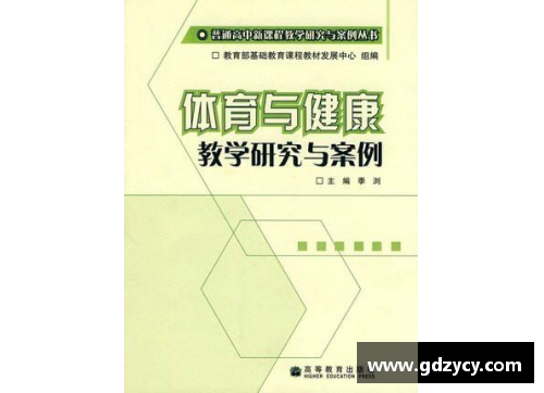 高中体育课程标准：全面促进学生成长和发展