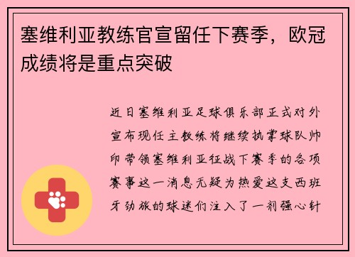 塞维利亚教练官宣留任下赛季，欧冠成绩将是重点突破