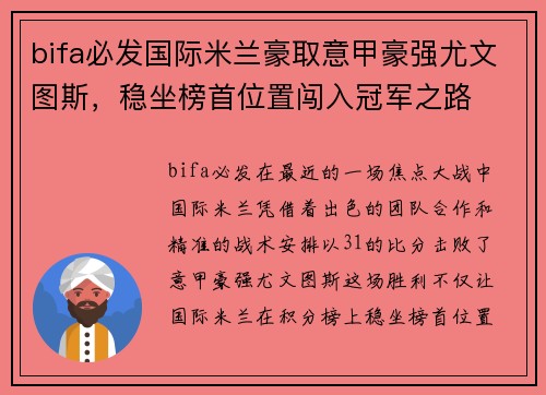 bifa必发国际米兰豪取意甲豪强尤文图斯，稳坐榜首位置闯入冠军之路