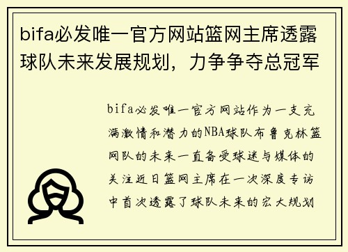 bifa必发唯一官方网站篮网主席透露球队未来发展规划，力争争夺总冠军