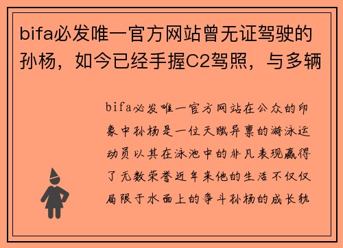 bifa必发唯一官方网站曾无证驾驶的孙杨，如今已经手握C2驾照，与多辆汽车结缘