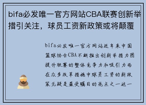 bifa必发唯一官方网站CBA联赛创新举措引关注，球员工资新政策或将颠覆行业现状 - 副本