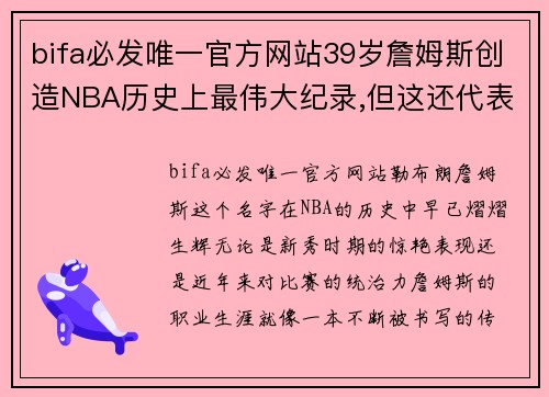 bifa必发唯一官方网站39岁詹姆斯创造NBA历史上最伟大纪录,但这还代表不了他伟大 - 副本 (2)