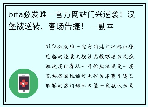 bifa必发唯一官方网站门兴逆袭！汉堡被逆转，客场告捷！ - 副本